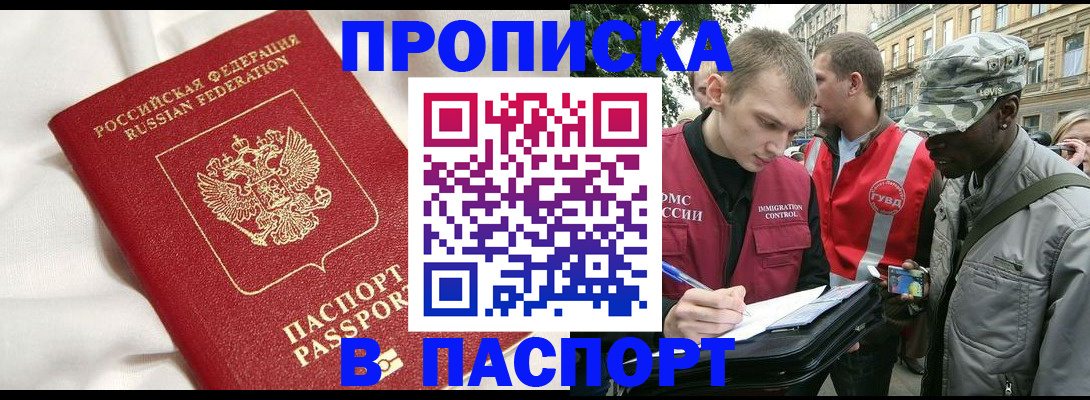 прописка в Ноябрьске
